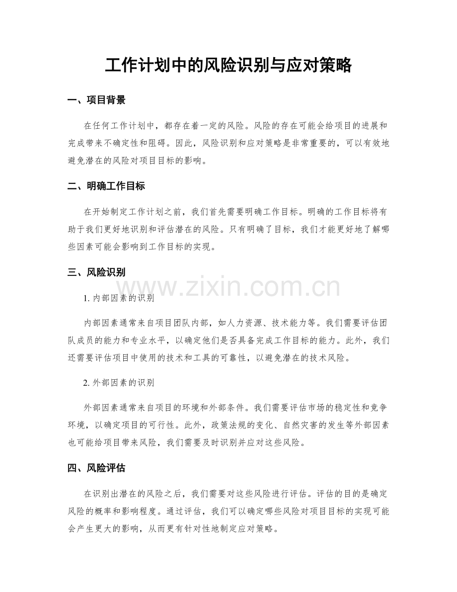 工作计划中的风险识别与应对策略.docx_第1页