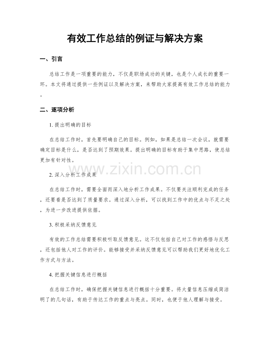 有效工作总结的例证与解决方案.docx_第1页