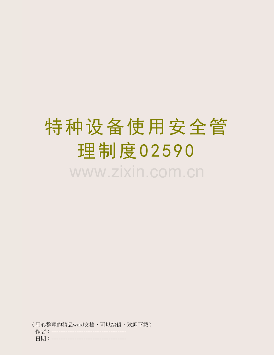 特种设备使用安全管理制度02590.doc_第1页