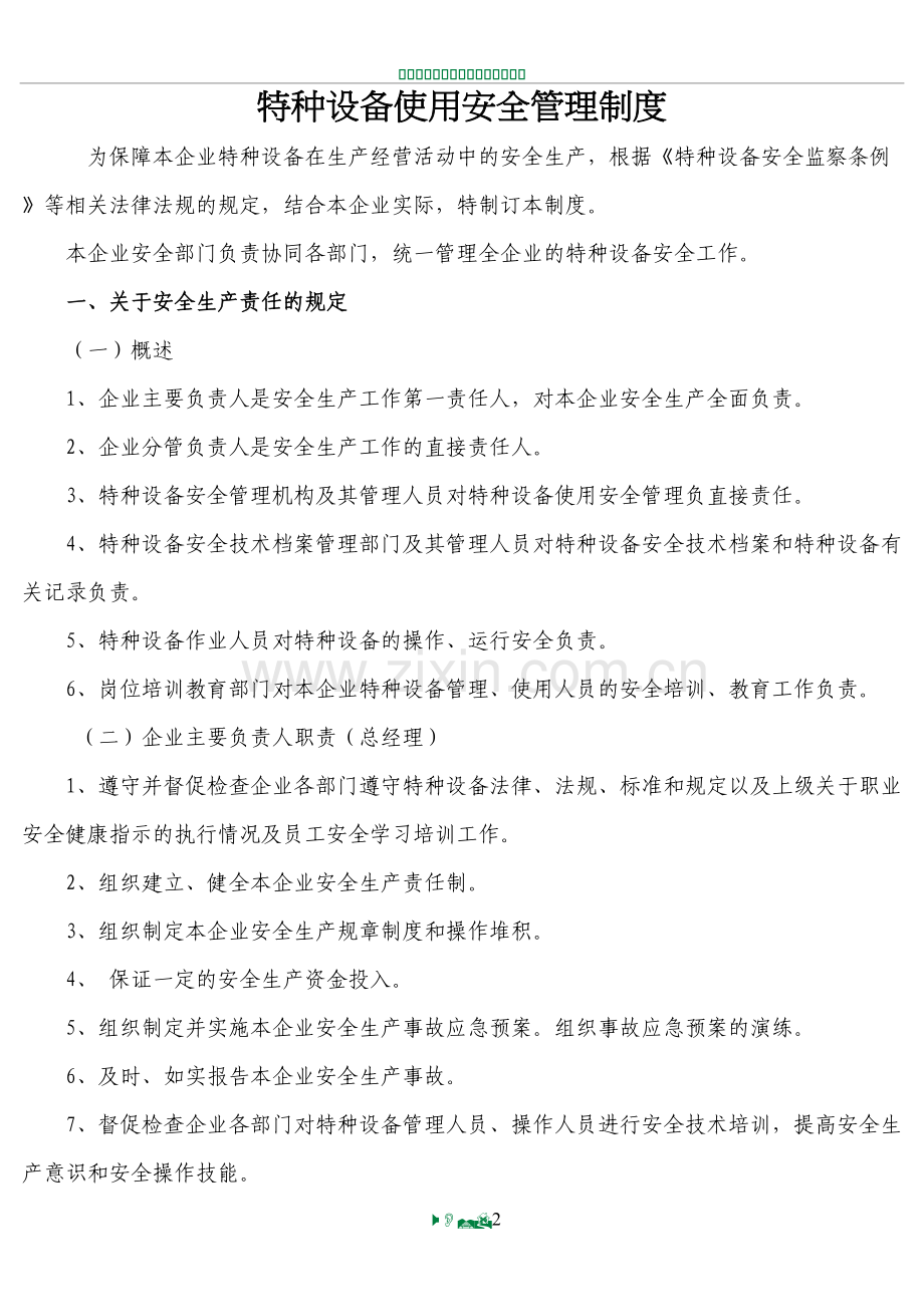 特种设备使用安全管理制度02590.doc_第2页