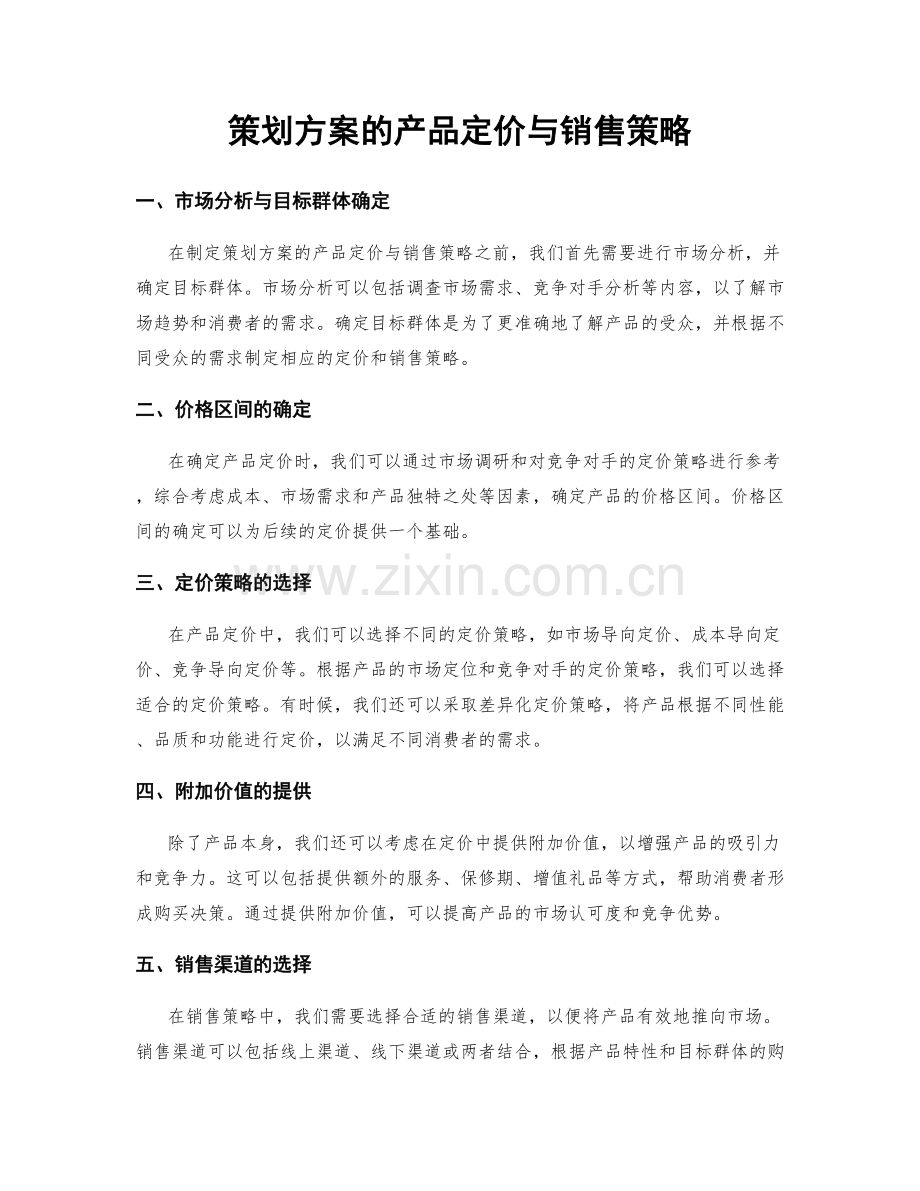 策划方案的产品定价与销售策略.docx_第1页