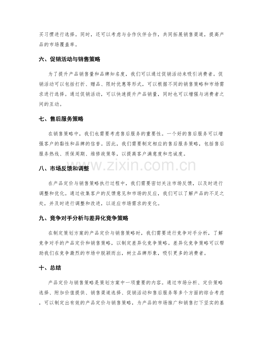 策划方案的产品定价与销售策略.docx_第2页