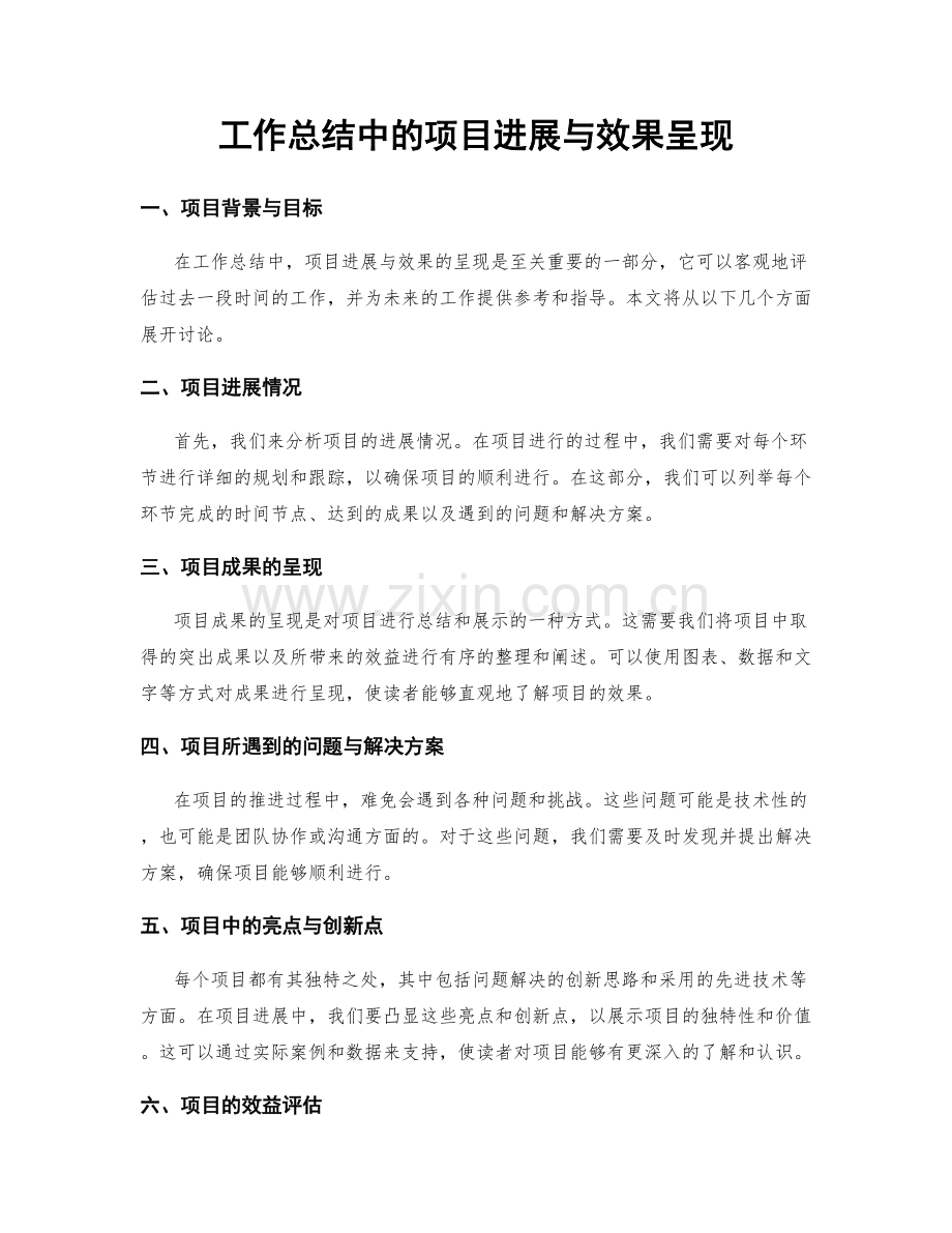 工作总结中的项目进展与效果呈现.docx_第1页