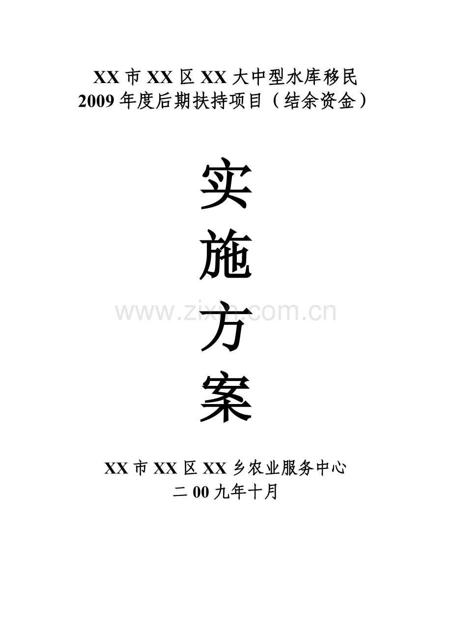 [重庆]大中型水库移民工程施工方案.docx_第1页