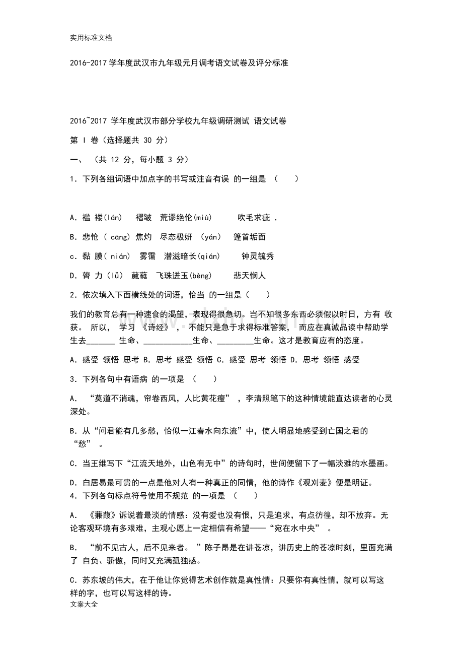 2-武汉市元调语文试卷及问题详解(word版).doc_第1页