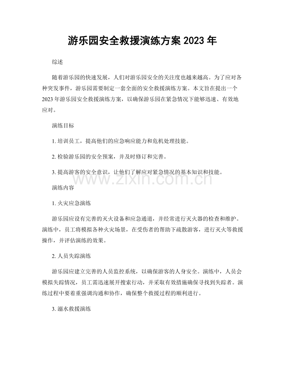 游乐园安全救援演练方案2023年.docx_第1页