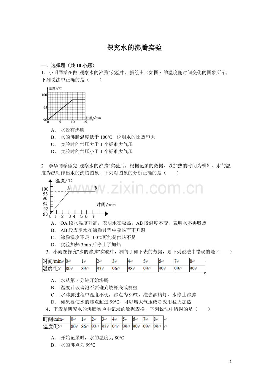 探究水的沸腾实验.doc_第1页