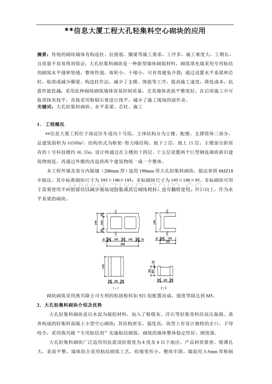 大孔轻集料空心砌块的工程应用.doc_第1页