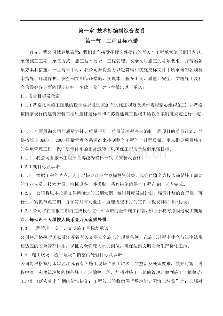 花桥9-3地块总承包工程项目技术标文字部分.doc_第1页