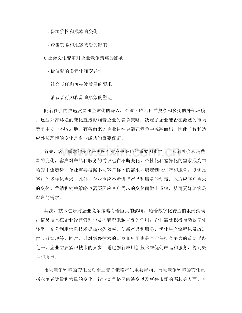 外部环境变化对企业竞争策略的影响.docx_第2页