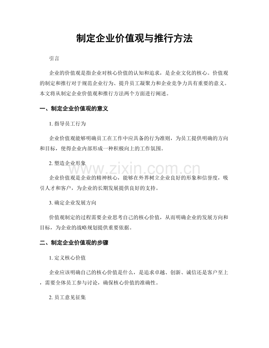 制定企业价值观与推行方法.docx_第1页