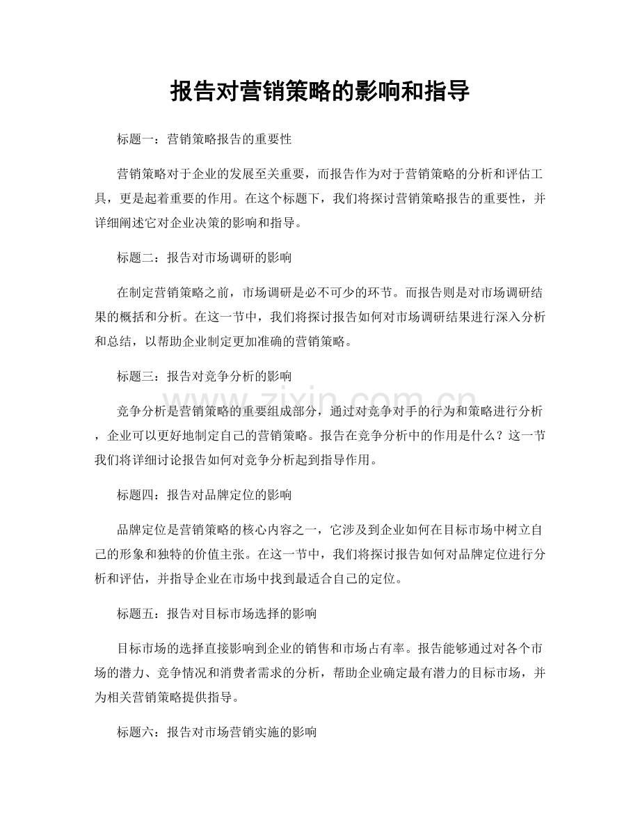 报告对营销策略的影响和指导.docx_第1页