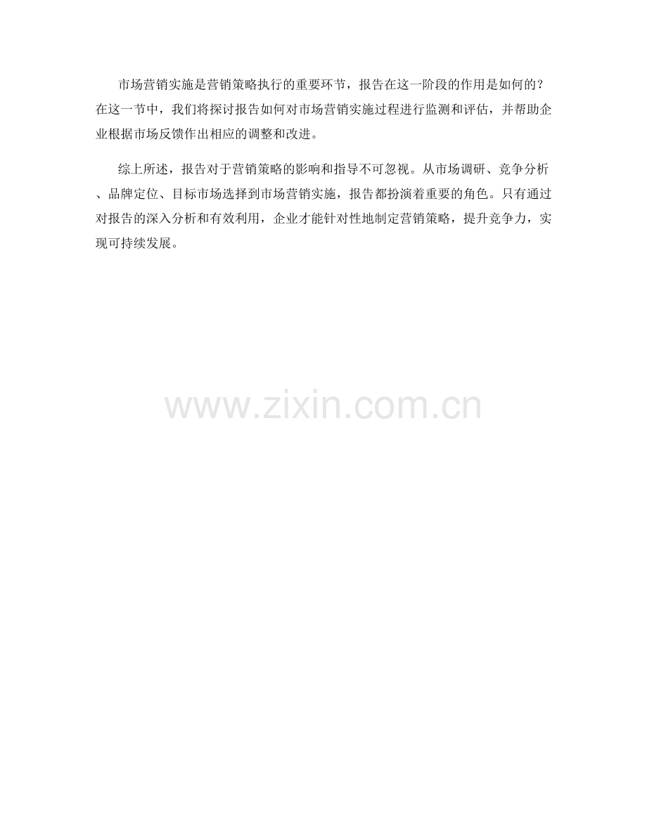 报告对营销策略的影响和指导.docx_第2页