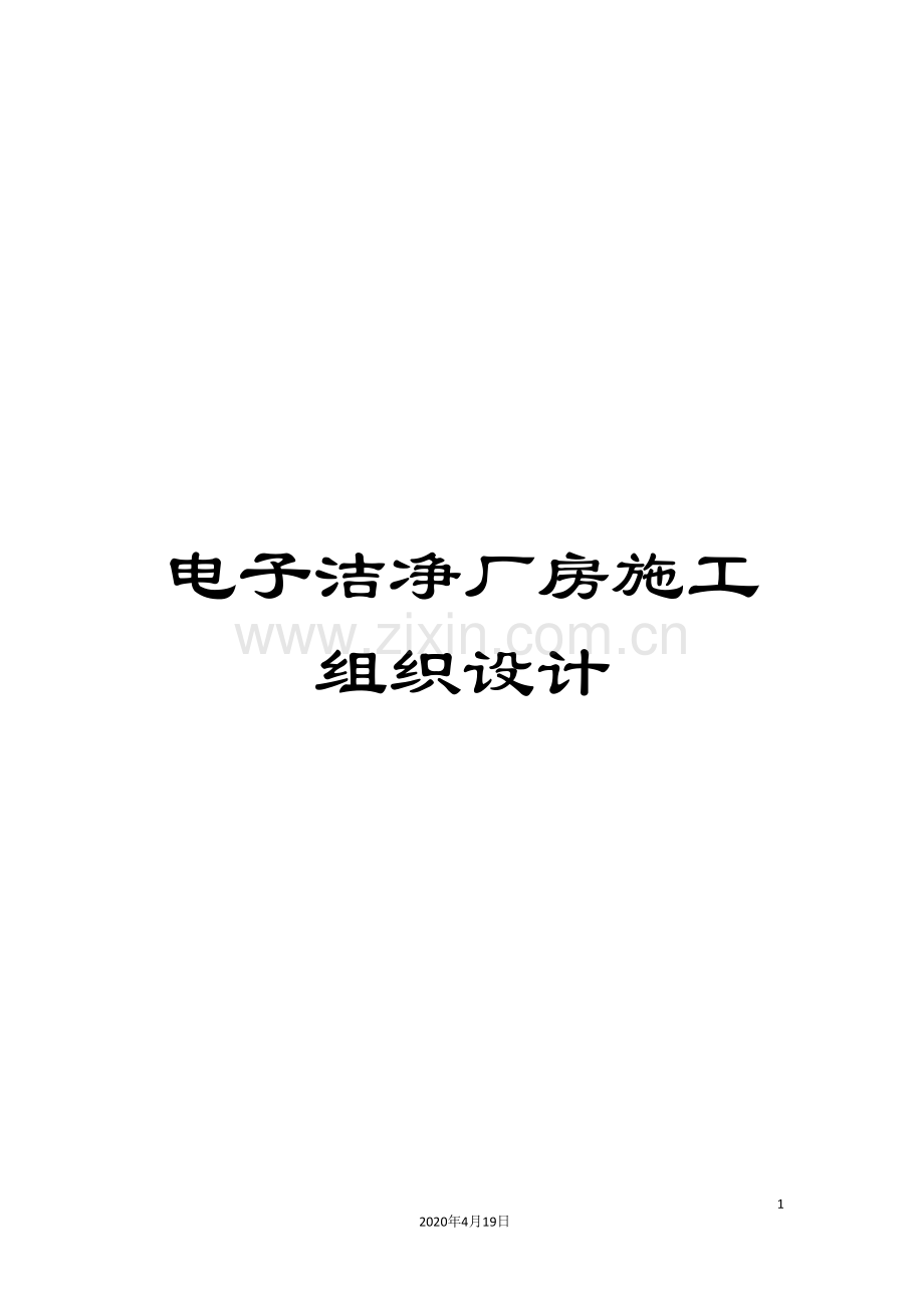 电子洁净厂房施工组织设计范本.doc_第1页
