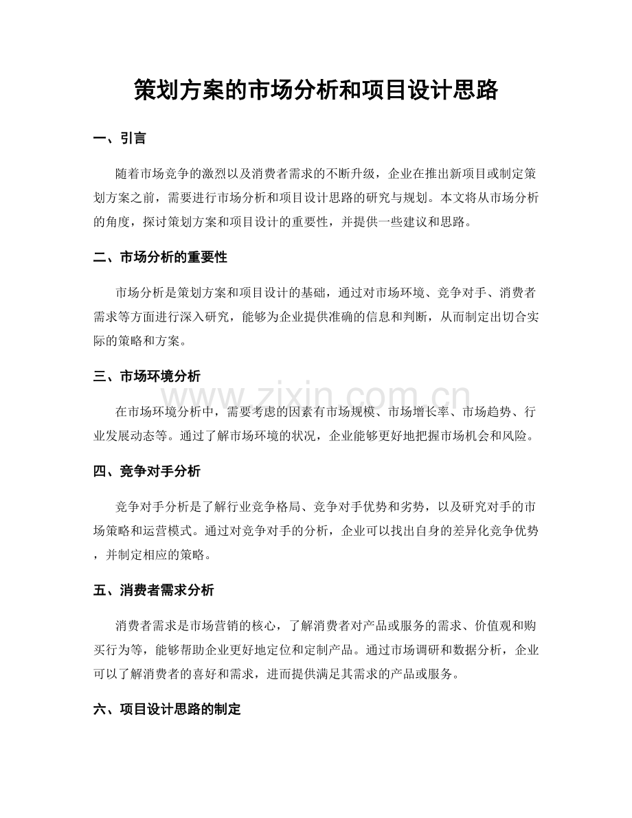 策划方案的市场分析和项目设计思路.docx_第1页