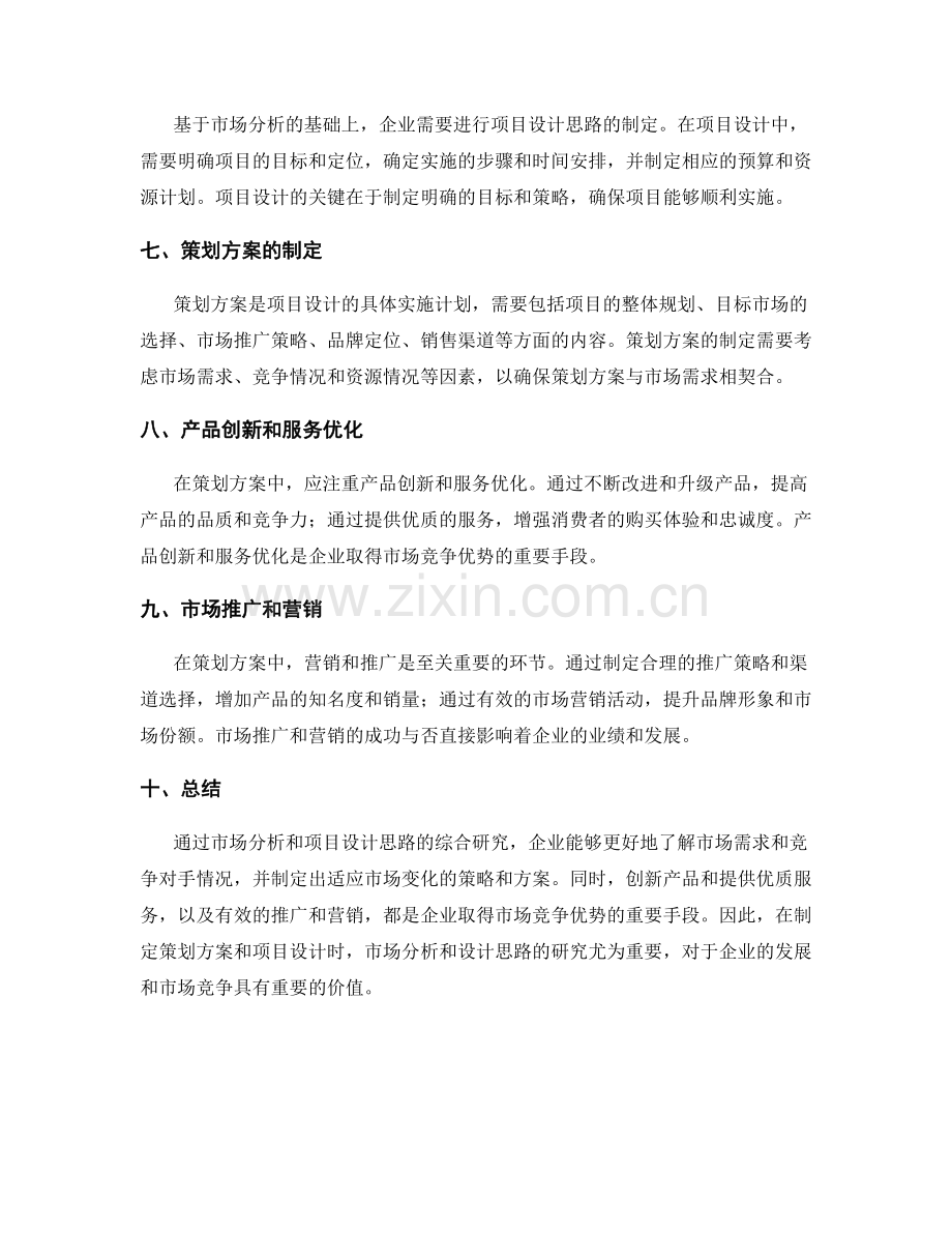 策划方案的市场分析和项目设计思路.docx_第2页