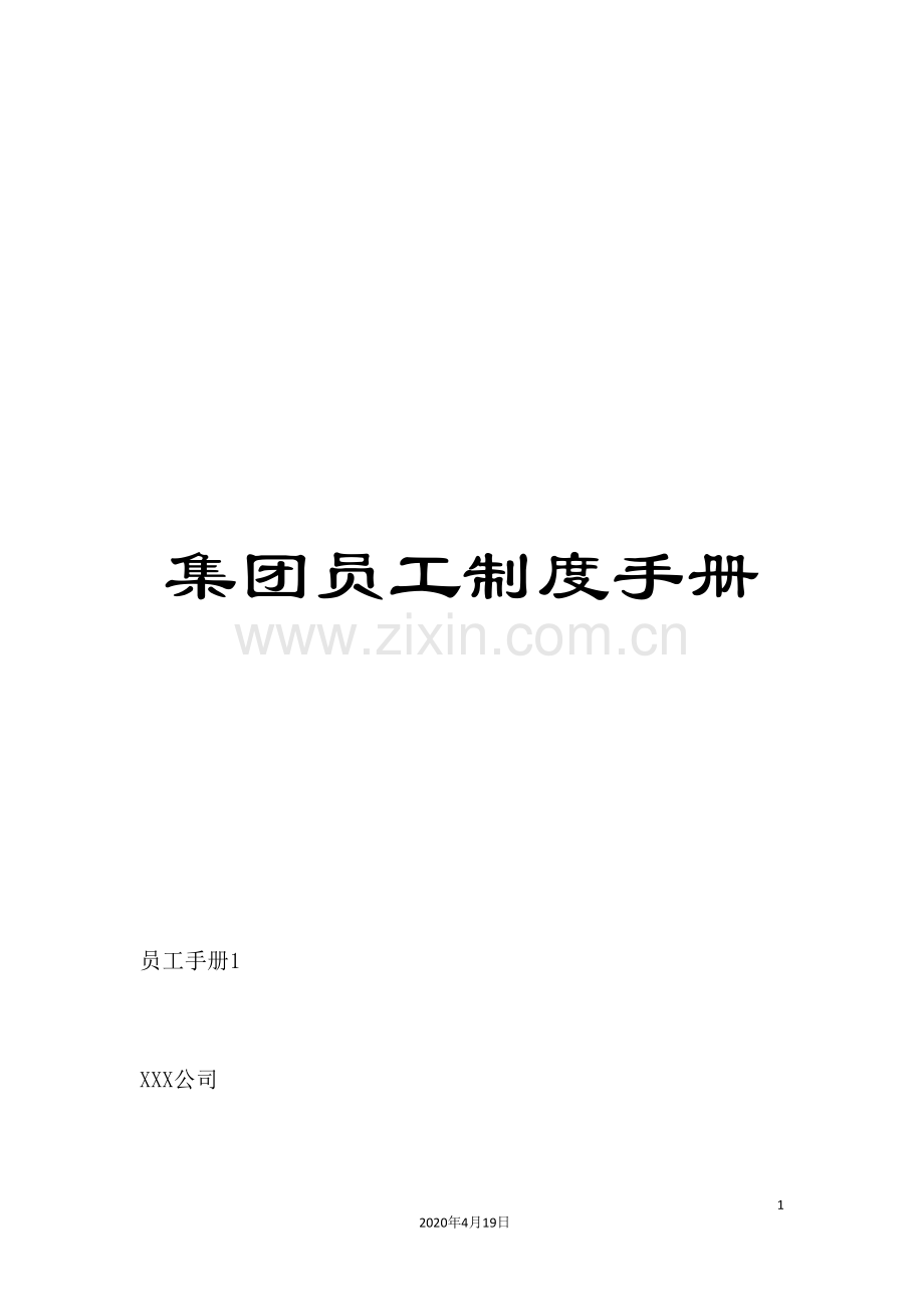 集团员工制度手册.doc_第1页
