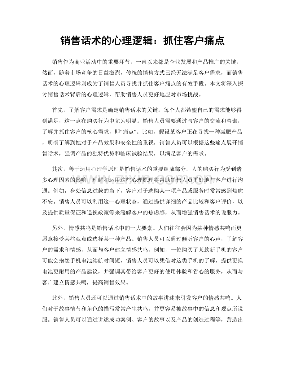 销售话术的心理逻辑：抓住客户痛点.docx_第1页