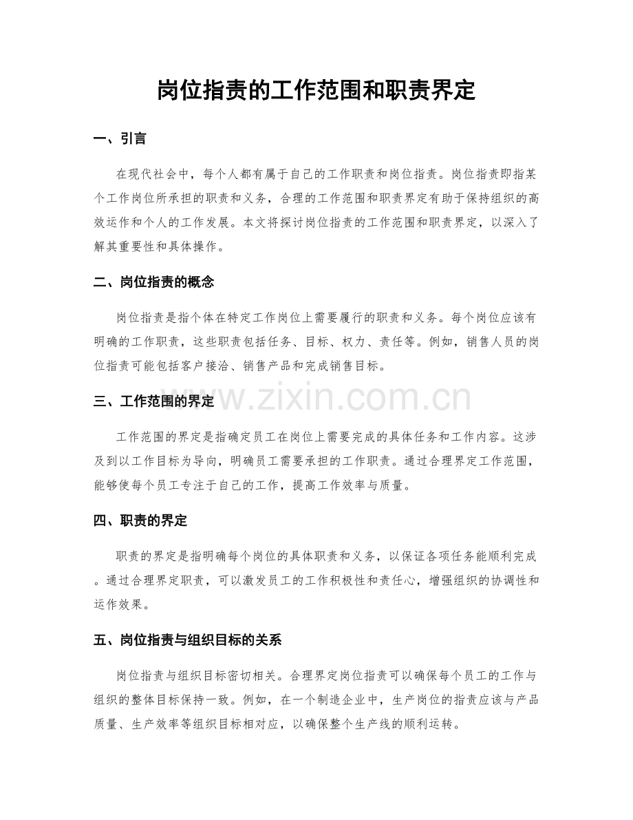 岗位职责的工作范围和职责界定.docx_第1页
