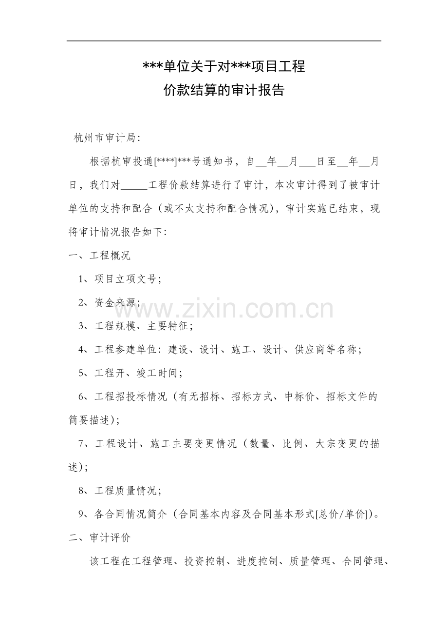 终-7审计结果报告格式.doc_第1页