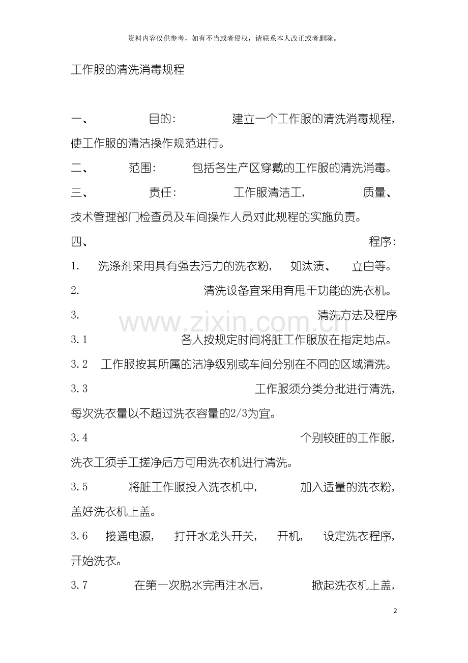 工作服的清洗消毒规程模板.doc_第2页