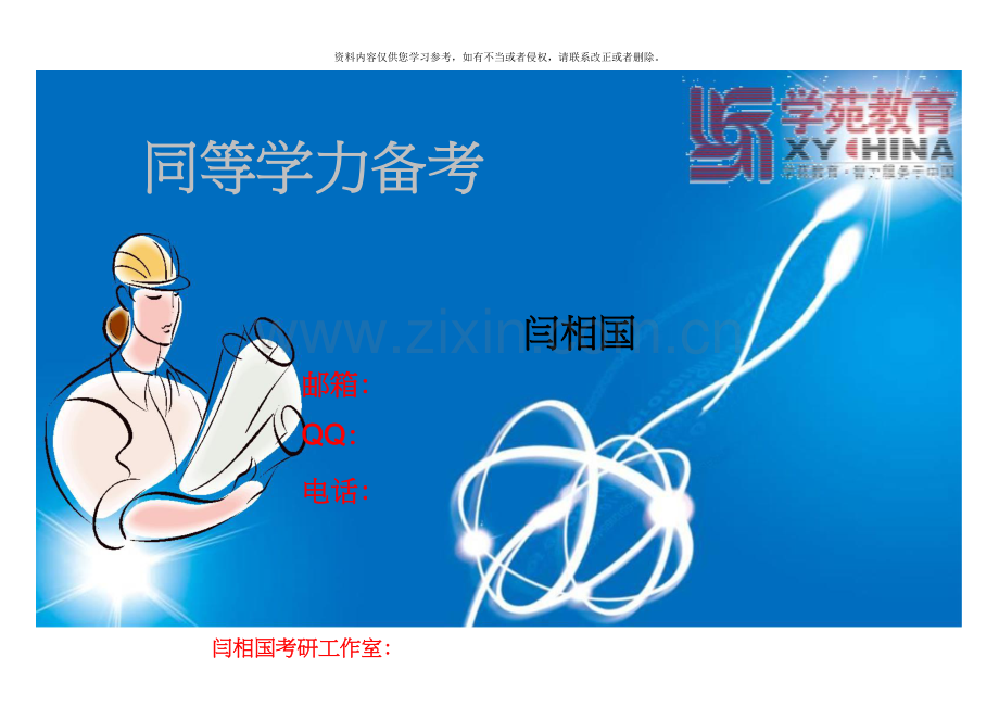 学苑教育工商综合复习规划讲座.doc_第1页