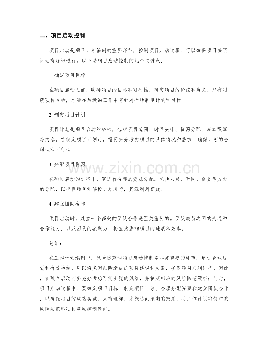 工作计划编制中的风险防范和项目启动控制.docx_第2页