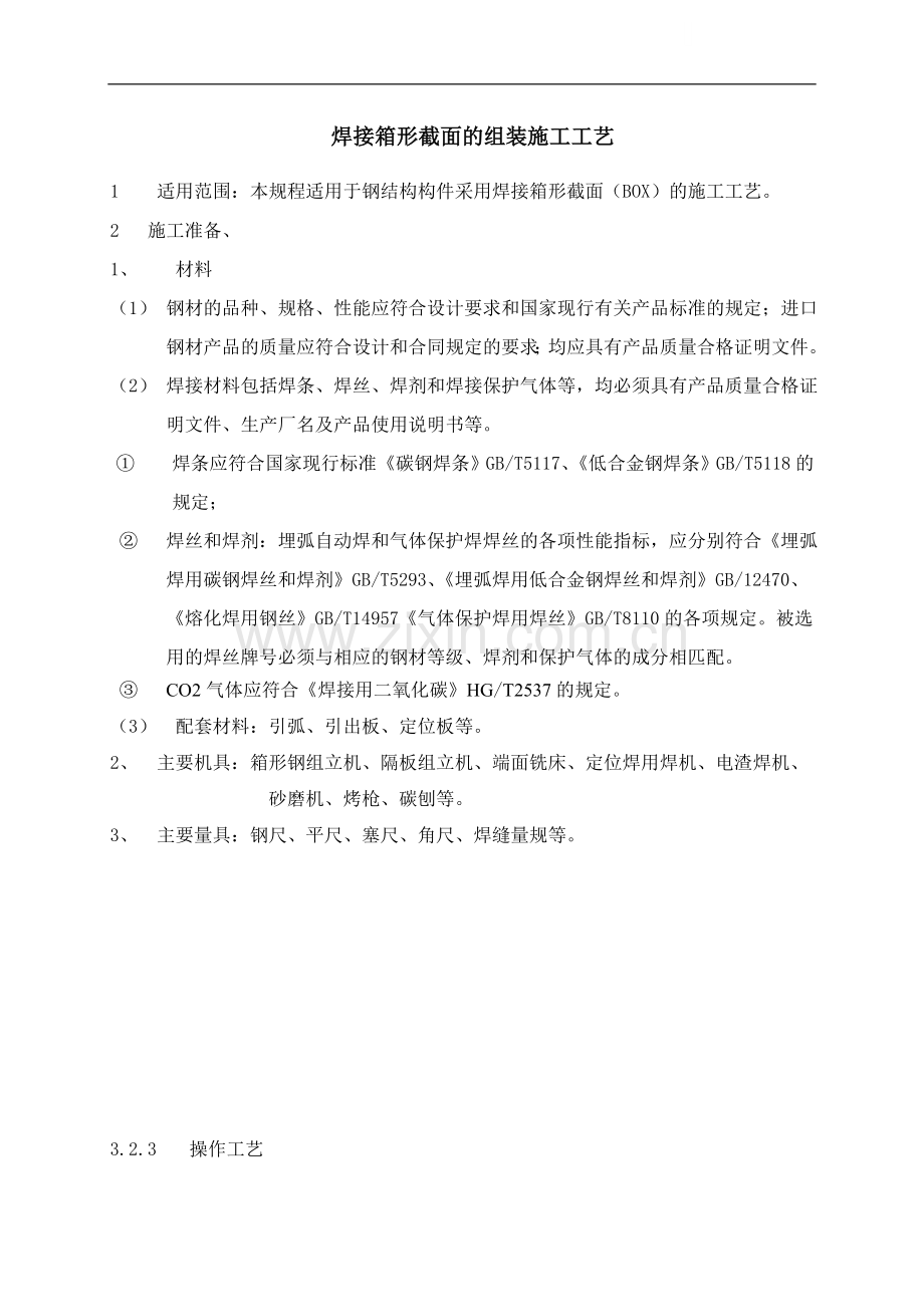 焊接箱形截面施工工艺.doc_第1页