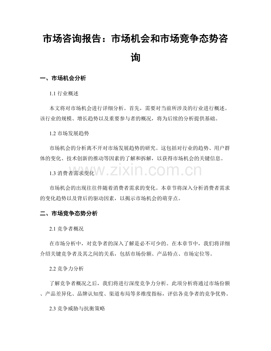 市场咨询报告：市场机会和市场竞争态势咨询.docx_第1页