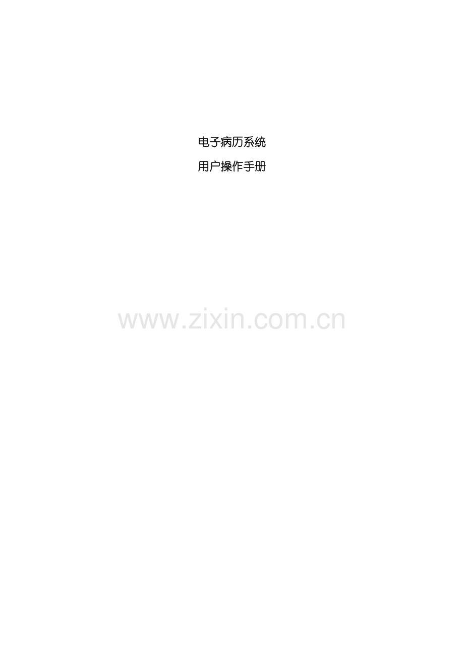 电子病历系统用户操作手册样本.doc_第1页