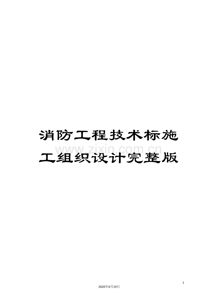 消防工程技术标施工组织设计样本.doc_第1页
