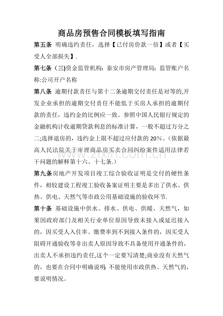 商品房预售合同模板填写要求说明.doc_第1页