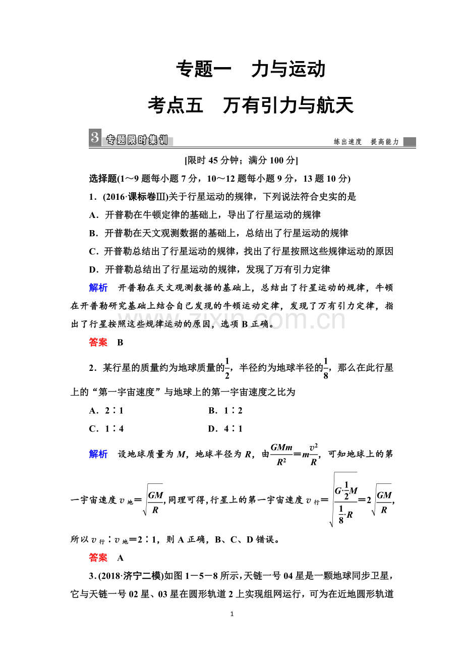 2019届高三物理二轮复习习题：专题一考点五万有引力与航天(限时集训)Word版含答案.doc_第1页