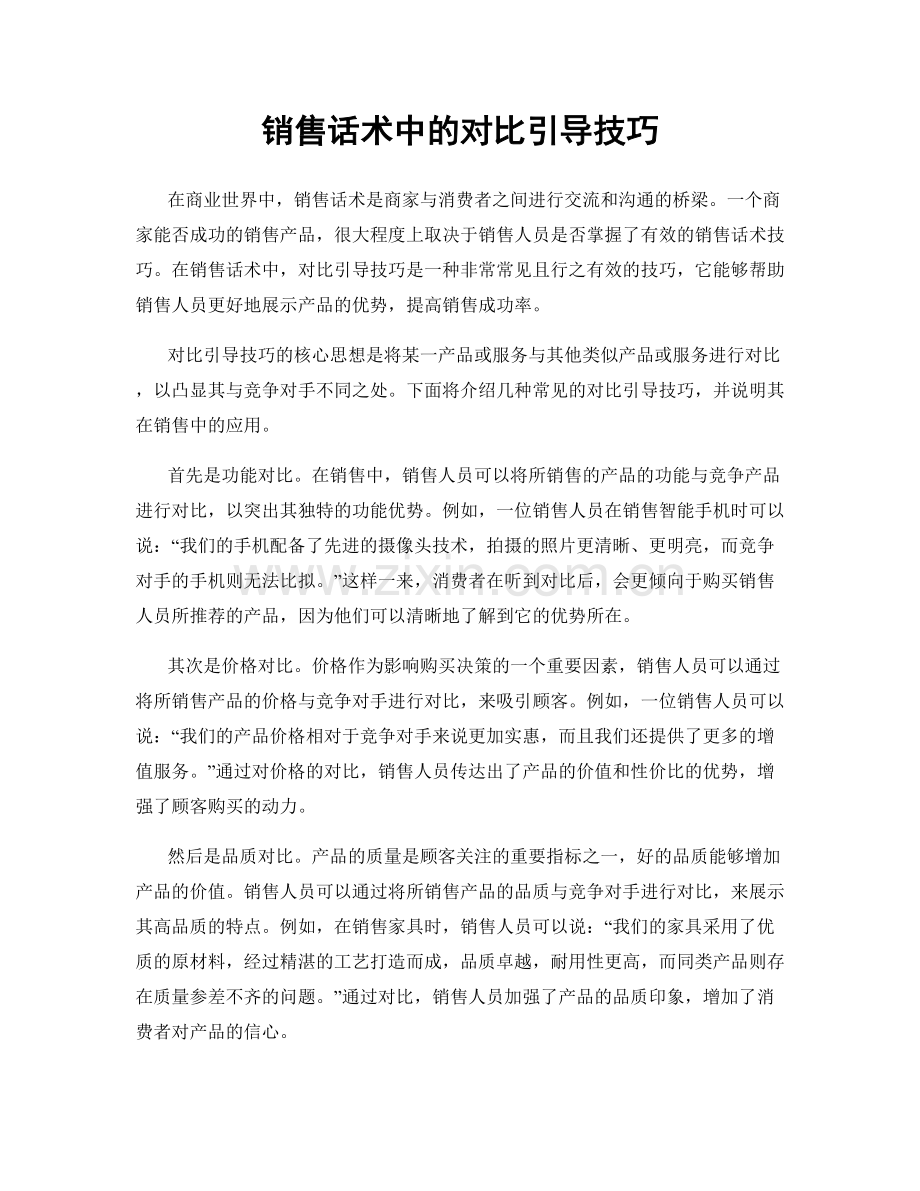 销售话术中的对比引导技巧.docx_第1页