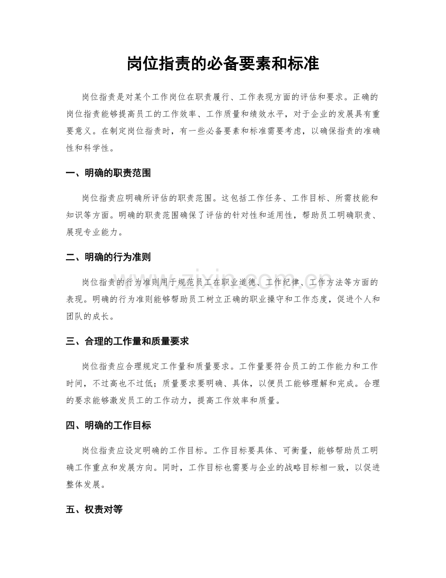 岗位职责的必备要素和标准.docx_第1页