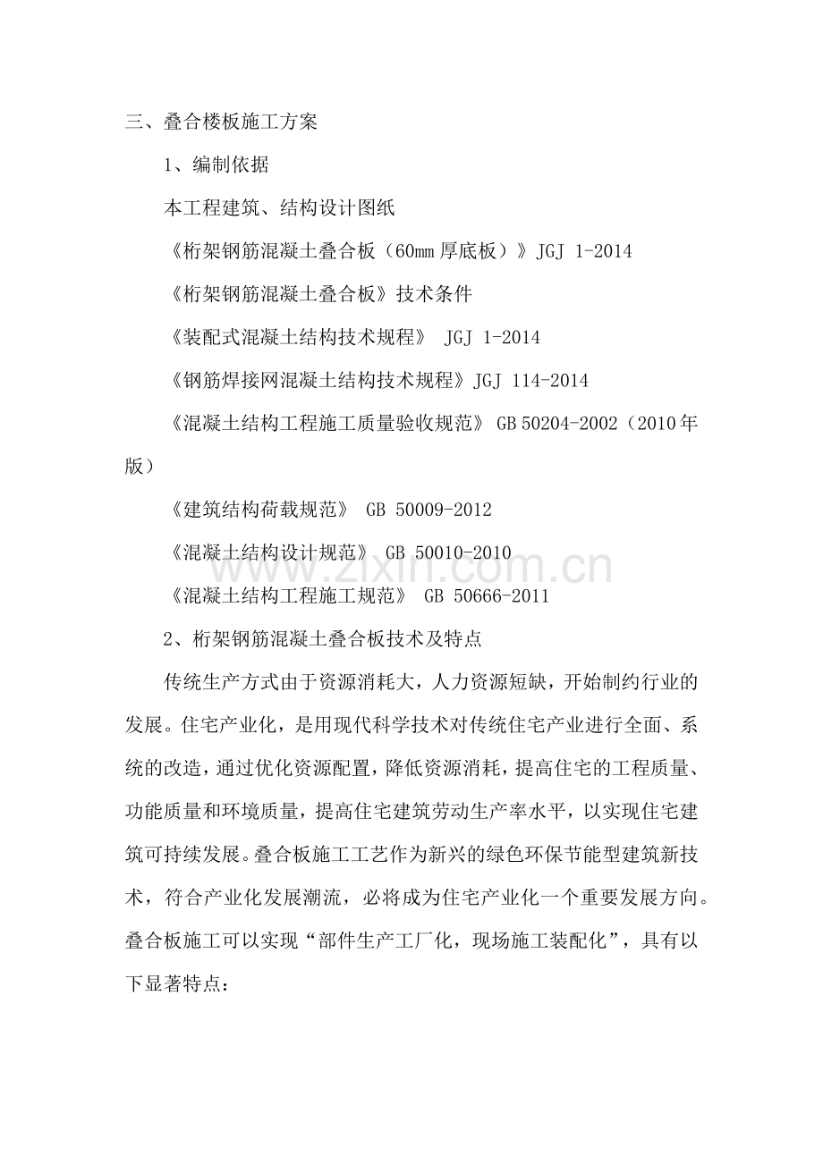 桁架钢筋混凝土叠合板叠合板方案.docx_第1页