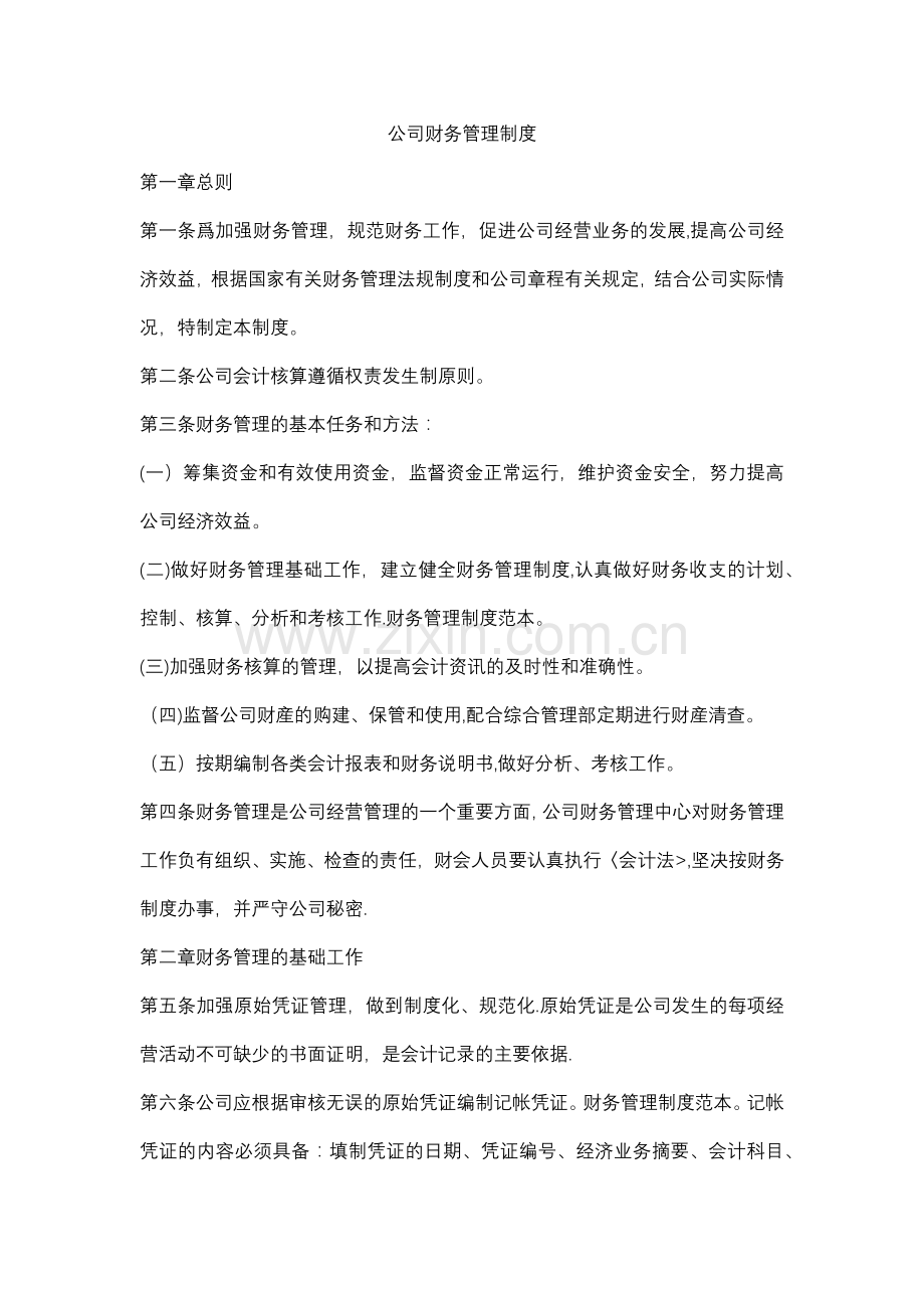 公司财务管理制度30366.doc_第1页