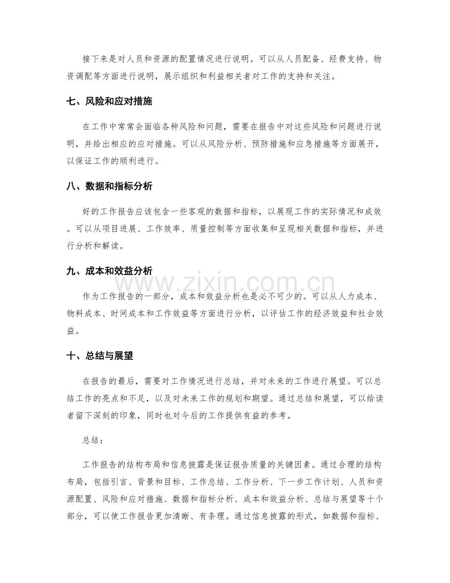 工作报告的结构布局与信息披露.docx_第2页