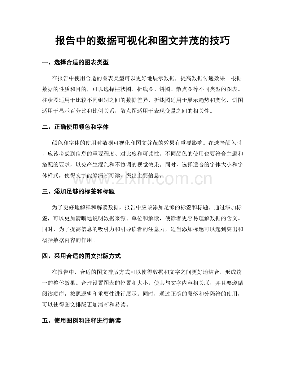 报告中的数据可视化和图文并茂的技巧.docx_第1页