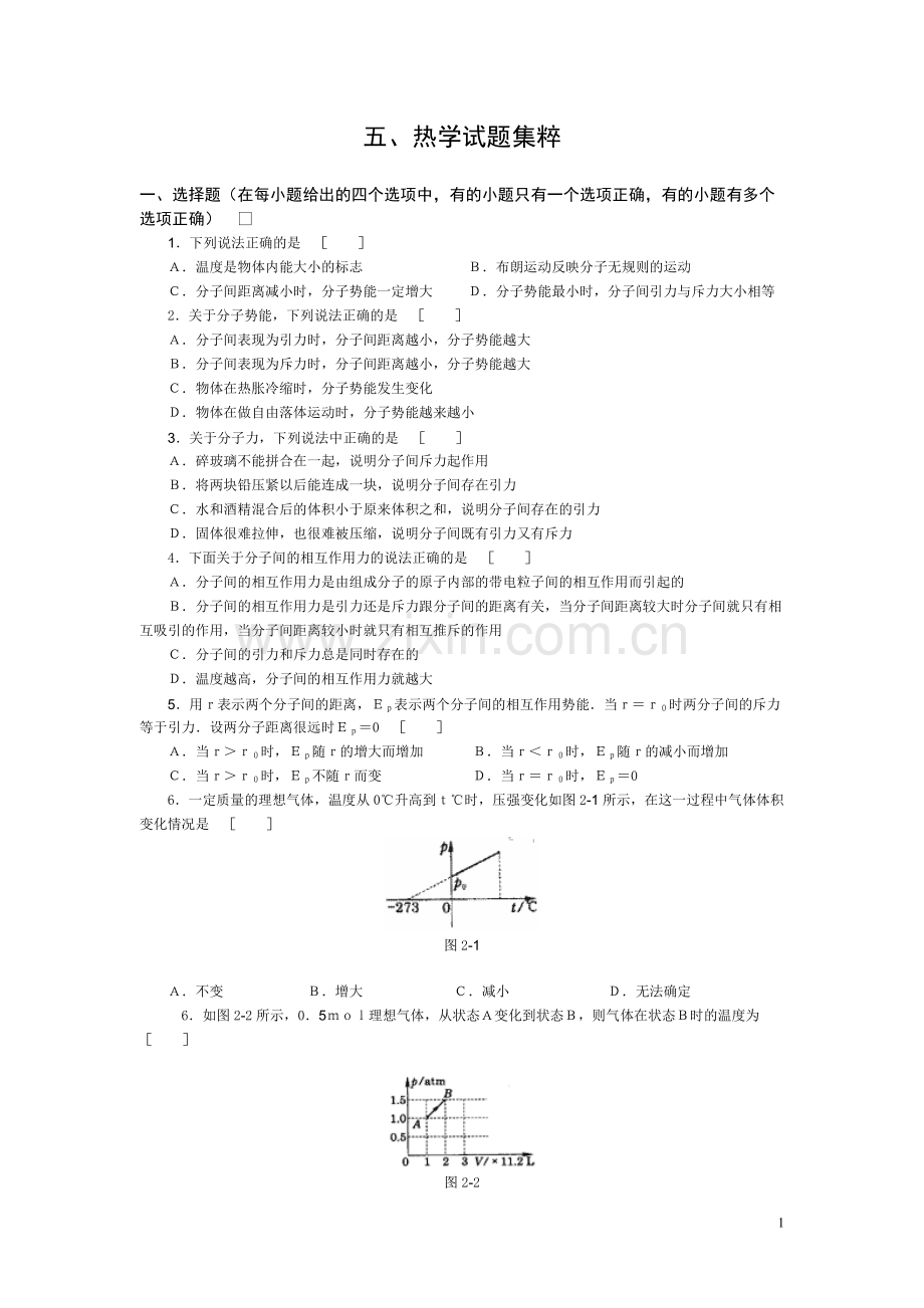 高中物理经典题库-热学试题49个.pdf_第1页