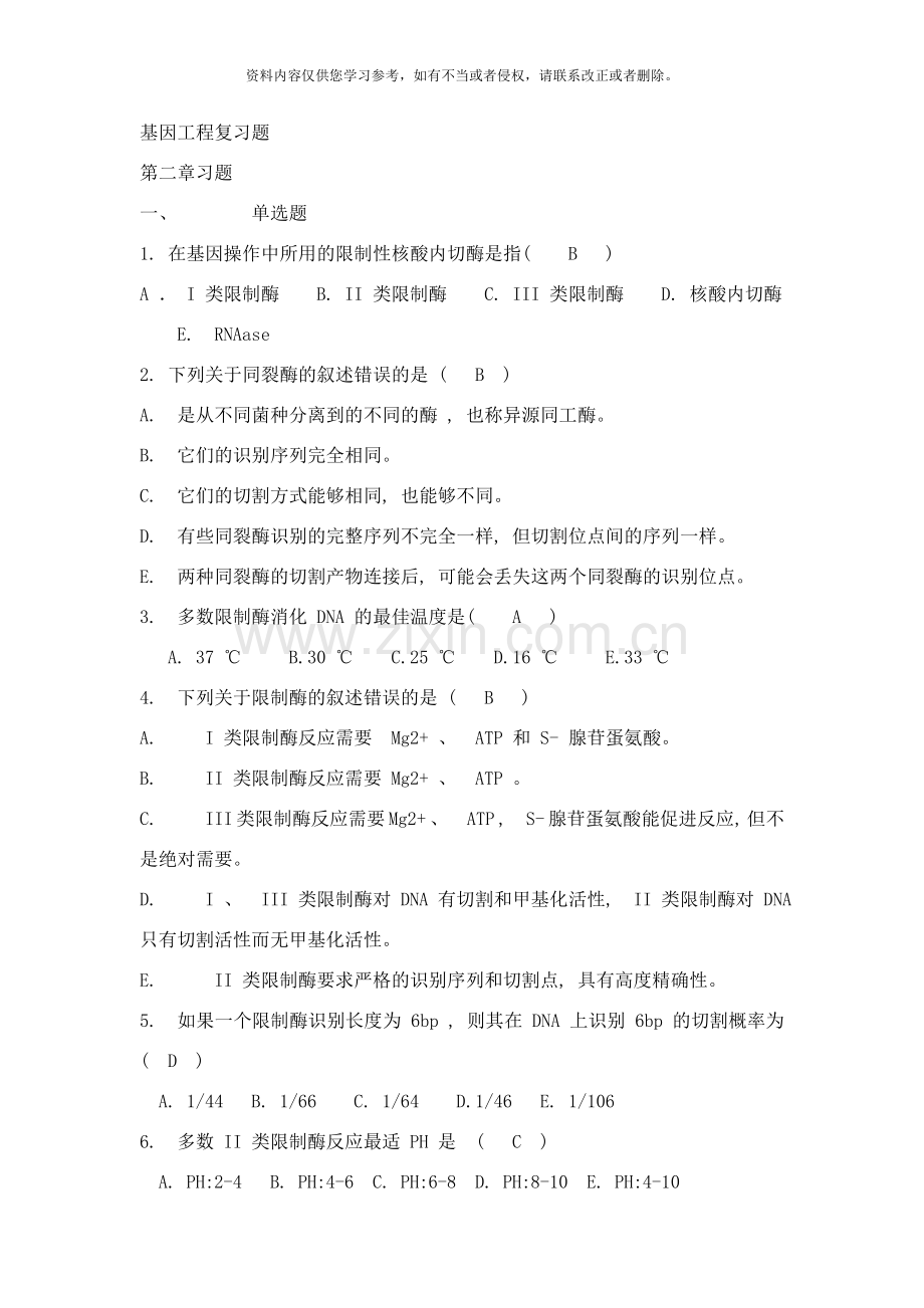基因工程复习题样本.doc_第1页