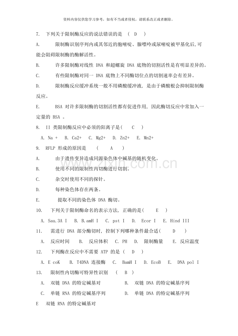 基因工程复习题样本.doc_第2页