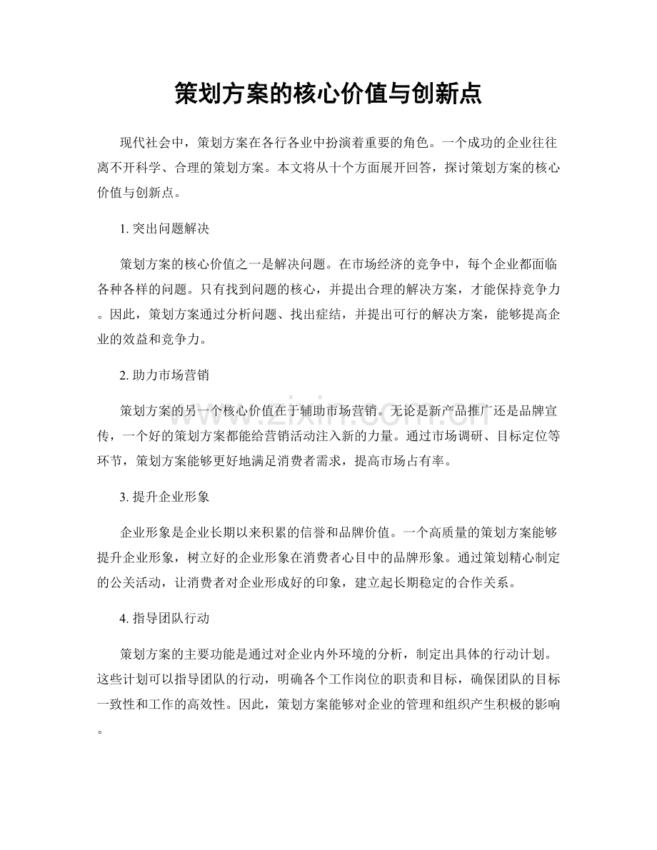 策划方案的核心价值与创新点.docx_第1页