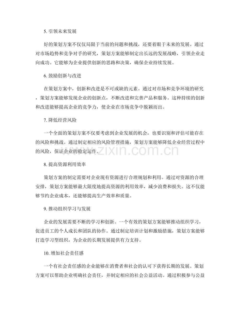 策划方案的核心价值与创新点.docx_第2页