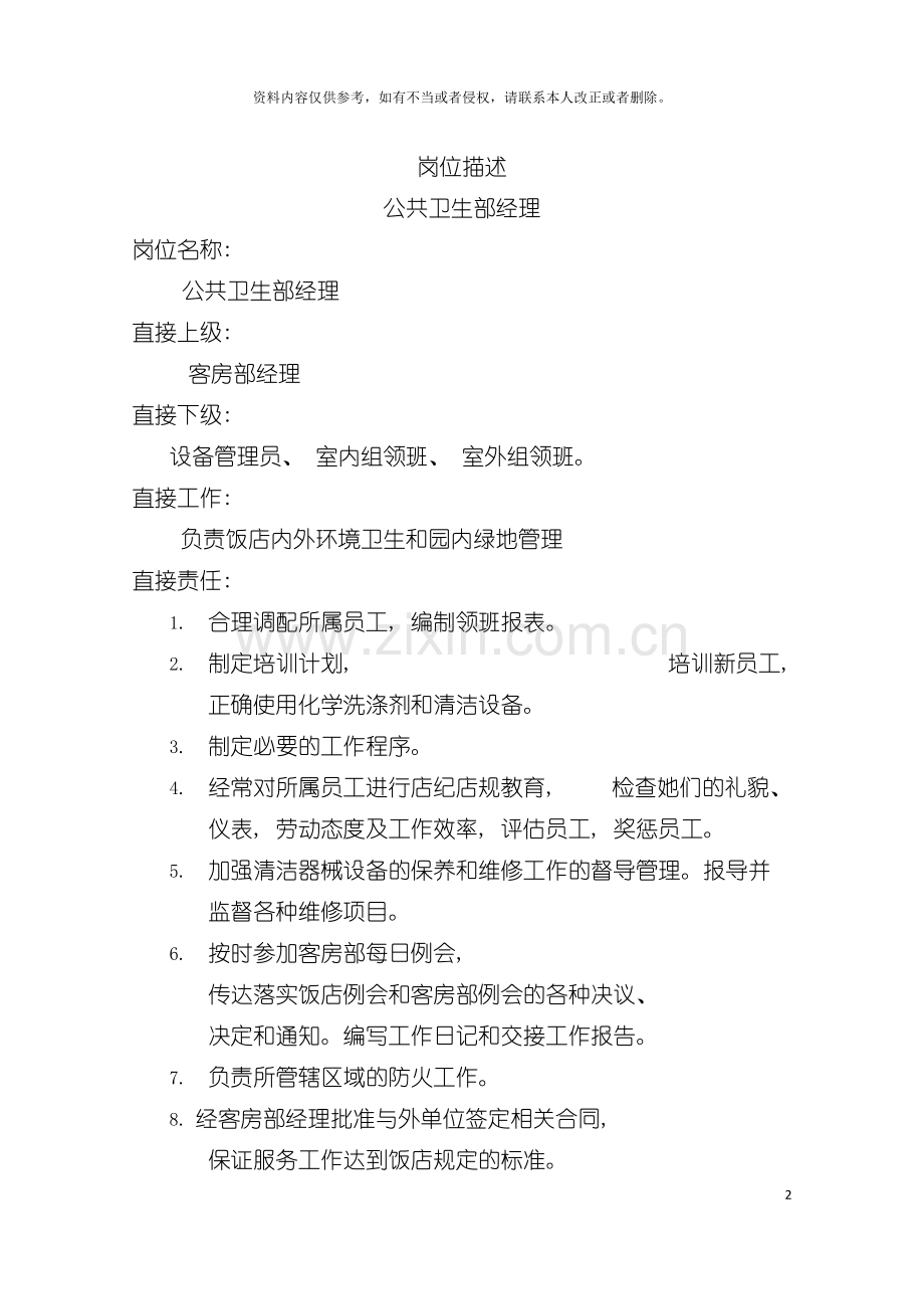 岗位描述公共卫生部经理模板.doc_第2页