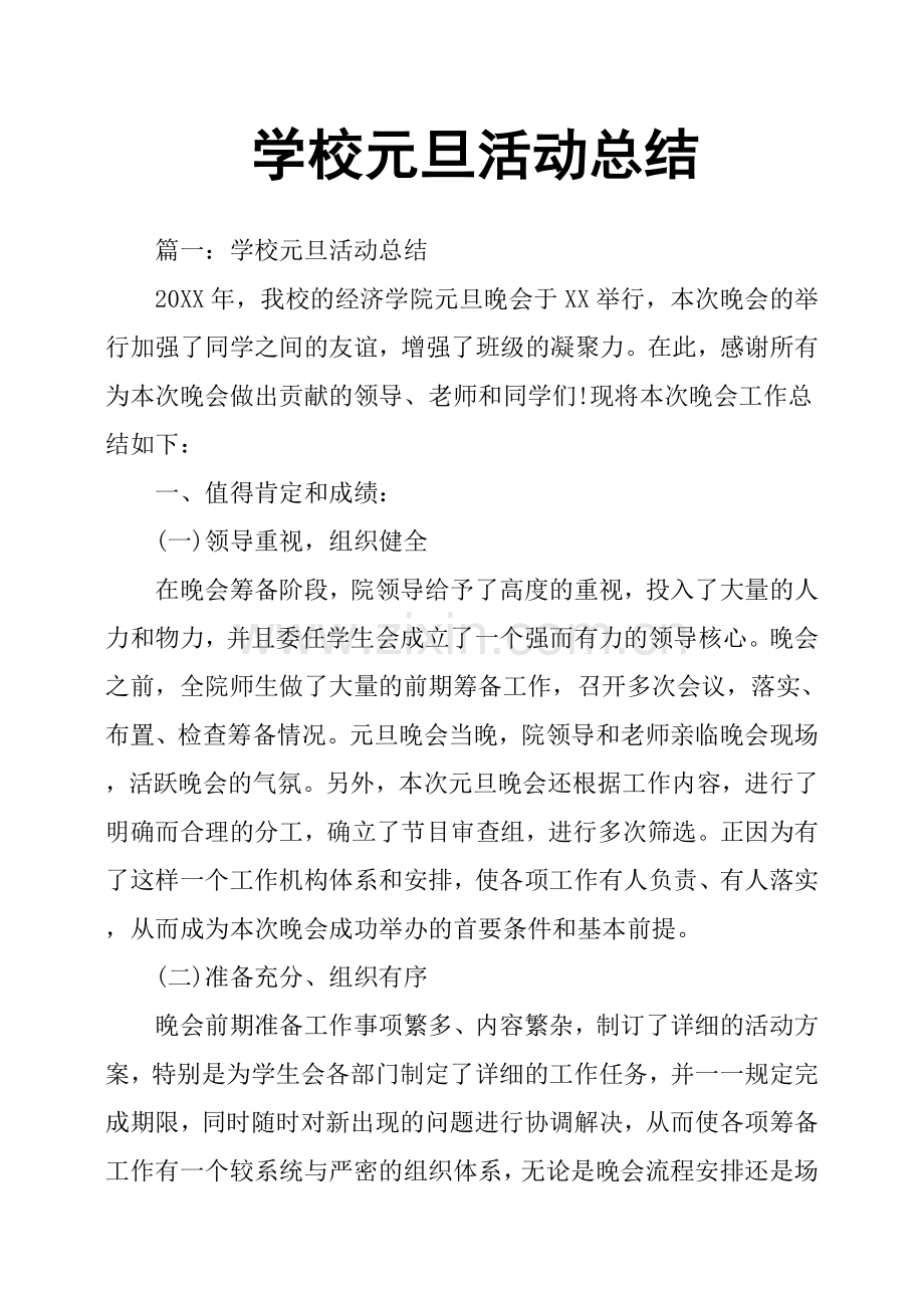 学校元旦活动总结.doc_第1页