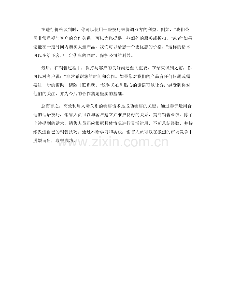 高效利用人际关系的销售话术.docx_第2页