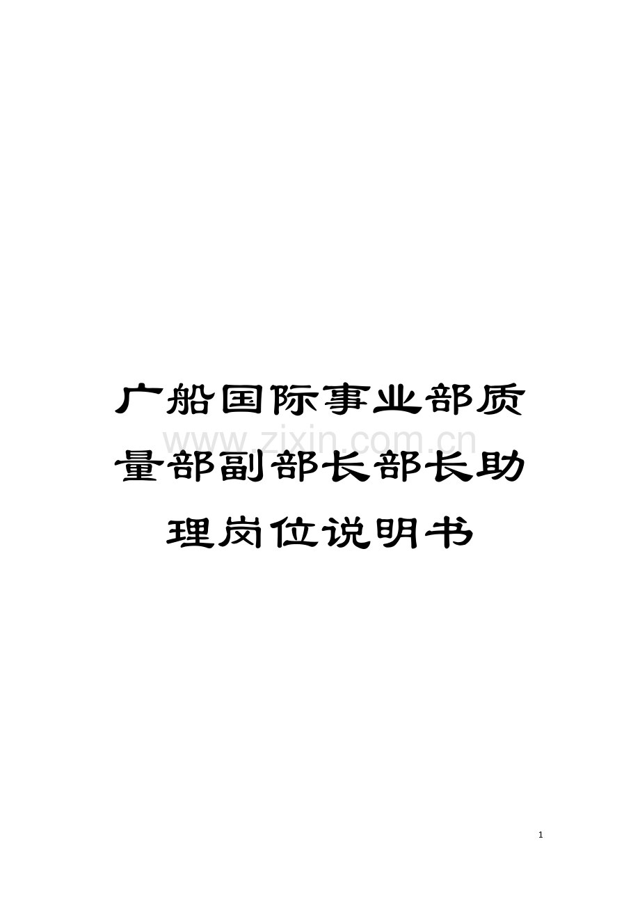 广船国际事业部质量部副部长部长助理岗位说明书模板.doc_第1页