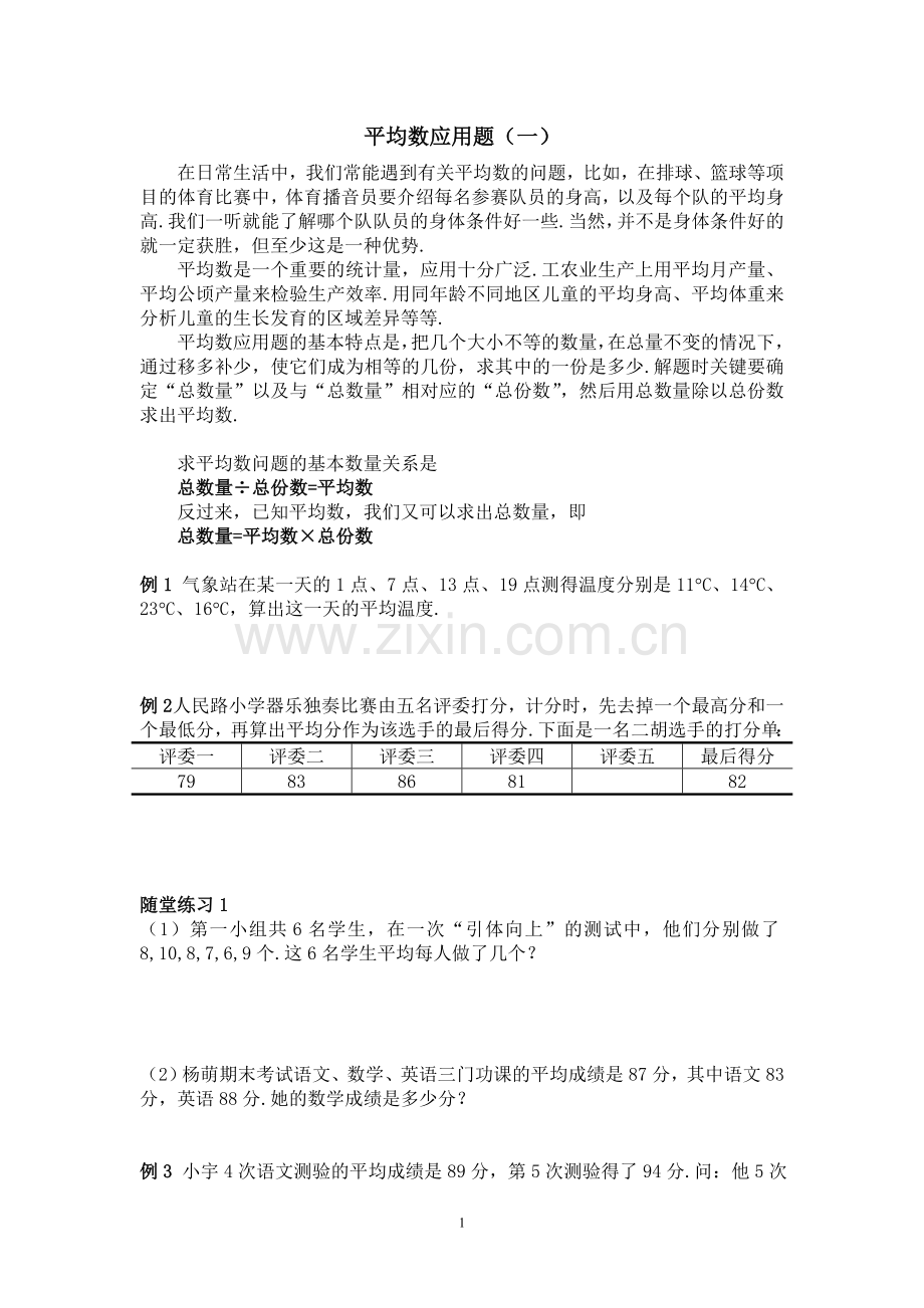 四年级奥数：平均数应用题(一).doc_第1页