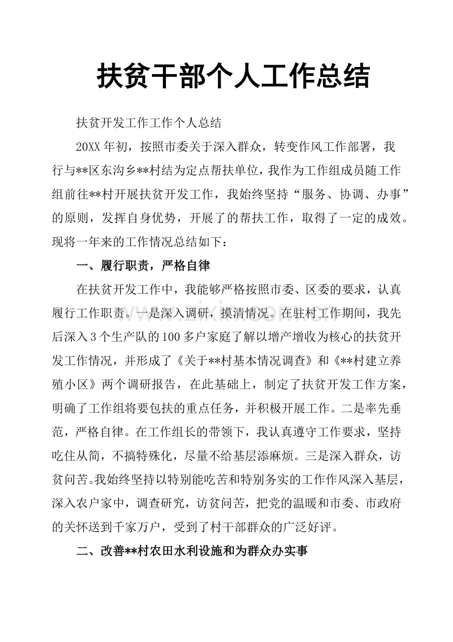 扶贫干部个人工作总结.doc_第1页